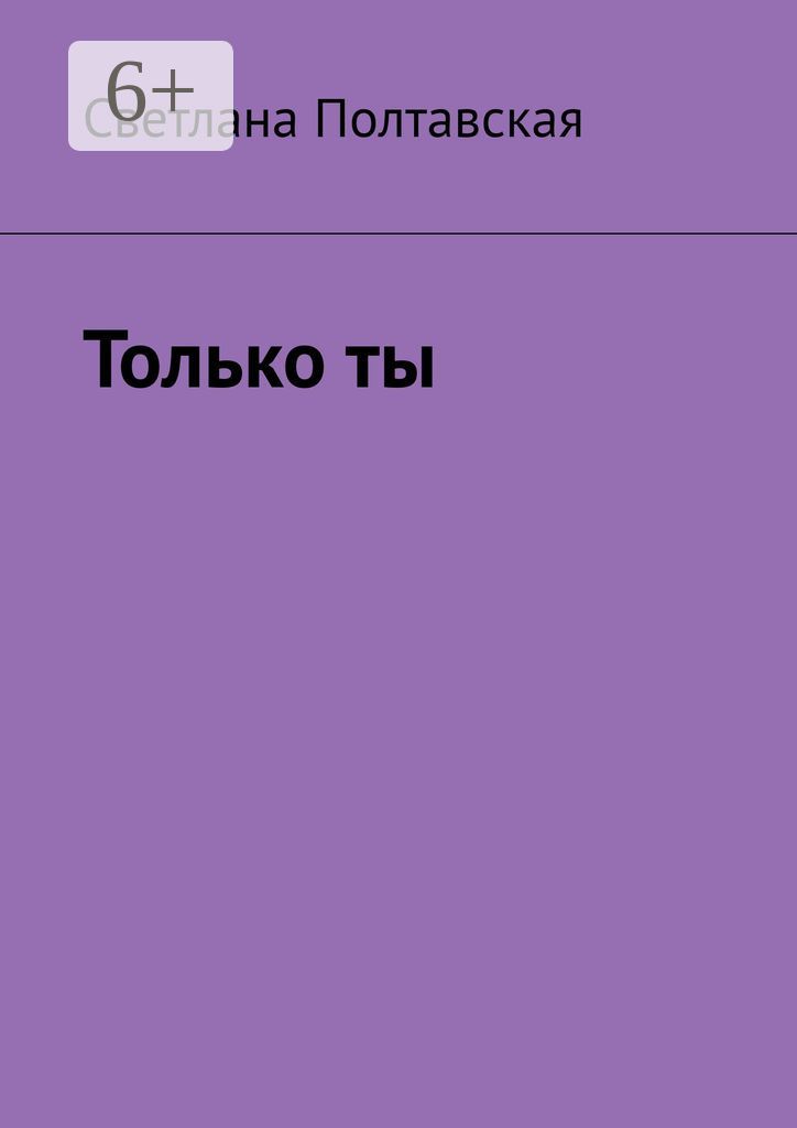 Только ты