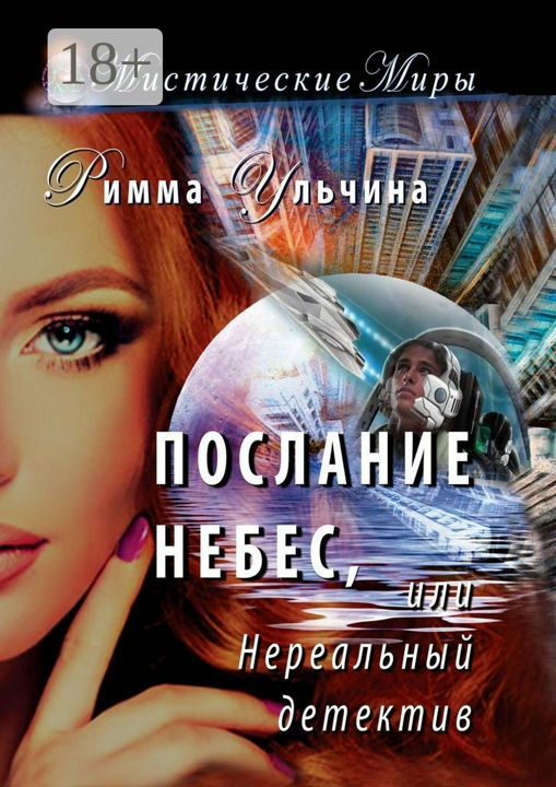 Послание небес, или Нереальный детектив