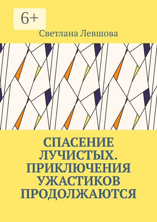 Спасение лучистых. Приключения ужастиков продолжаются