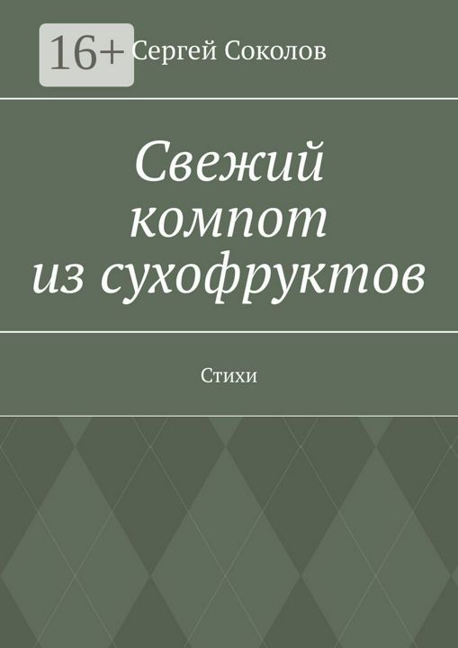 Свежий компот из сухофруктов