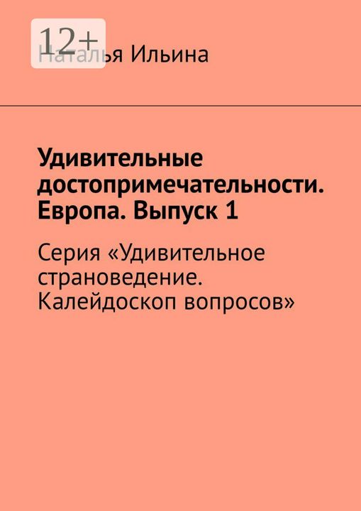 Удивительные достопримечательности. Европа. Выпуск 1