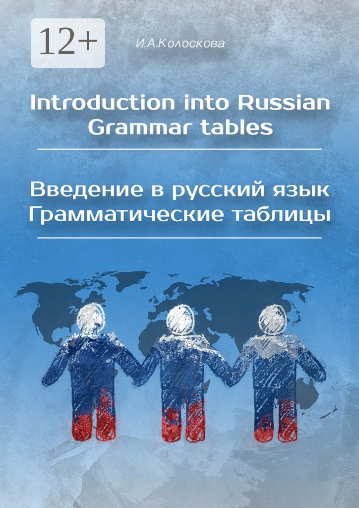 Introduction into Russian. Grammar tables / Введение в русский язык. Грамматические таблицы