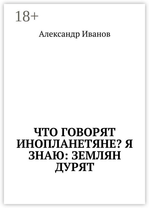 Что говорят инопланетяне? Я знаю: землян дурят