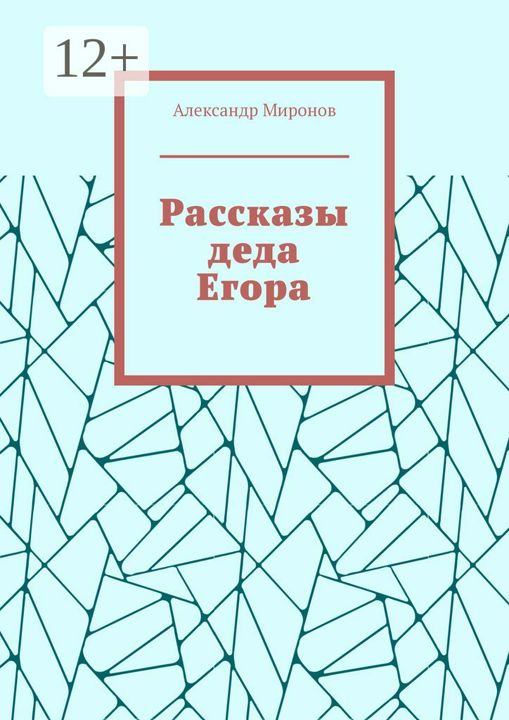 Рассказы деда Егора