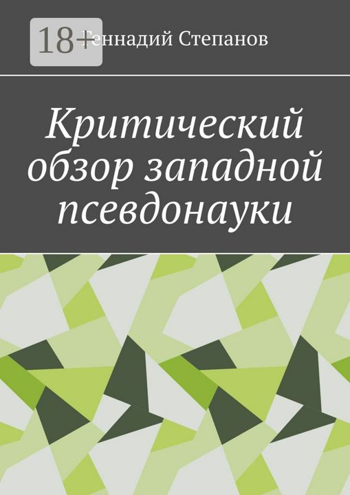 Критический обзор западной псевдонауки