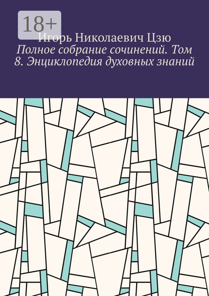 Полное собрание сочинений. Том 8. Энциклопедия духовных знаний