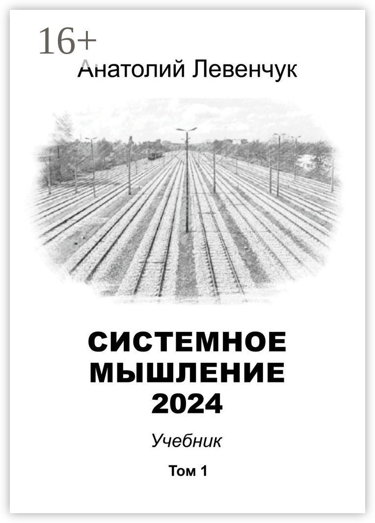 Системное мышление 2024. Том 1