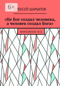 "Не Бог создал человека, а человек создал Бога" - Алексей Шарыпов ...