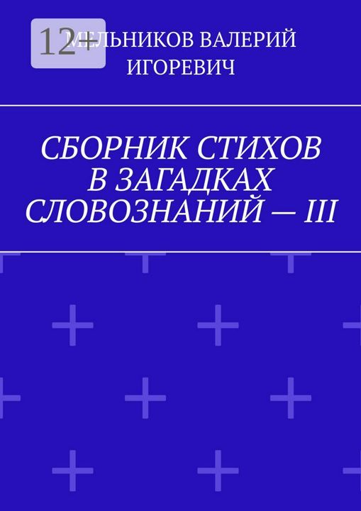 СБОРНИК СТИХОВ В ЗАГАДКАХ СЛОВОЗНАНИЙ - III