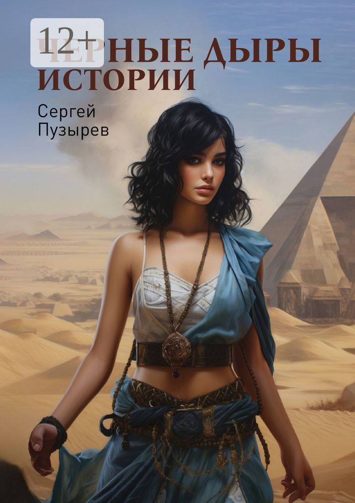 Черные дыры истории