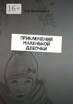 Приключения Маленькой Девочки - Зоя Анатолевна Величкина - купить и ...