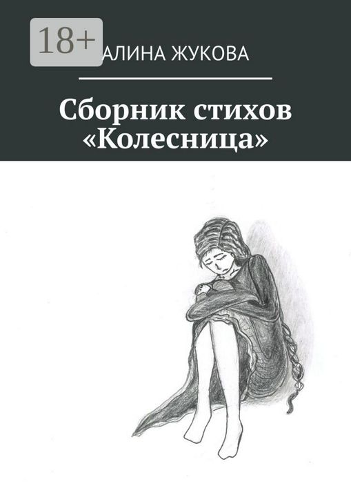 Сборник стихов "Колесница"