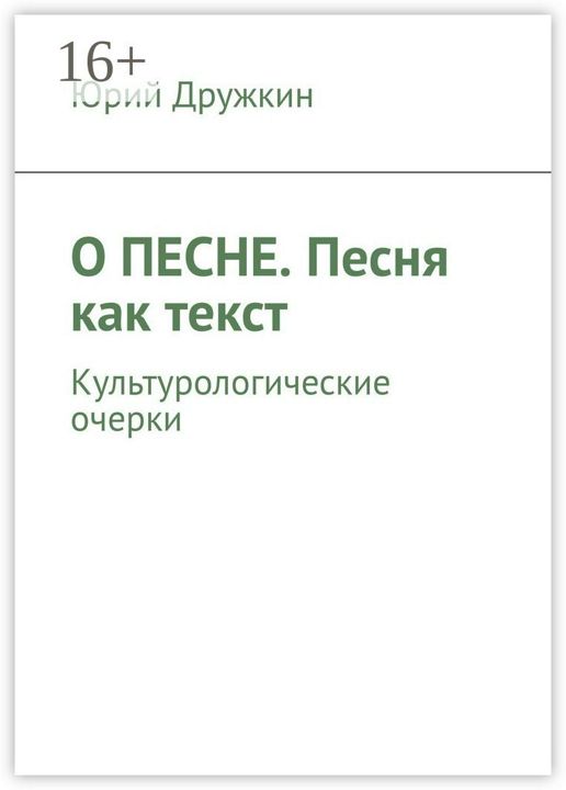 О песне. Песня как текст