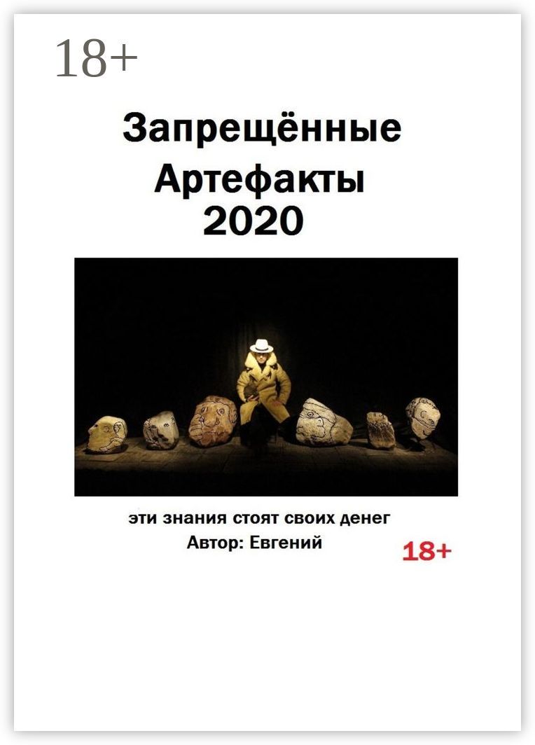 Запрещённые артефакты - 2020