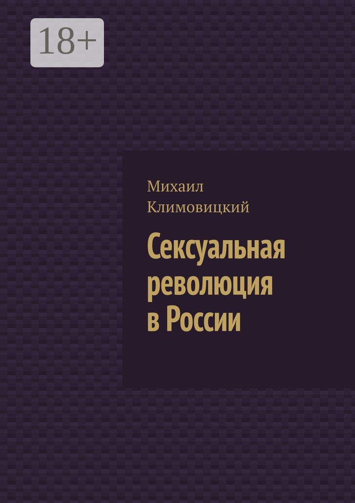 Сексуальная революция в России