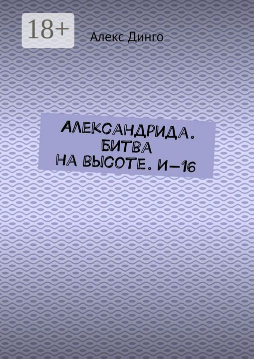 Александрида. Битва на высоте. И-16