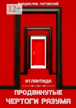 Атлантида. Продвинутые чертоги разума - Владислав Луговский - купить и ...