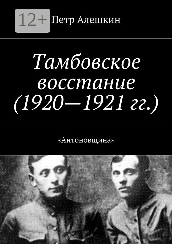 Тамбовское восстание (1920 - 1921 гг.)