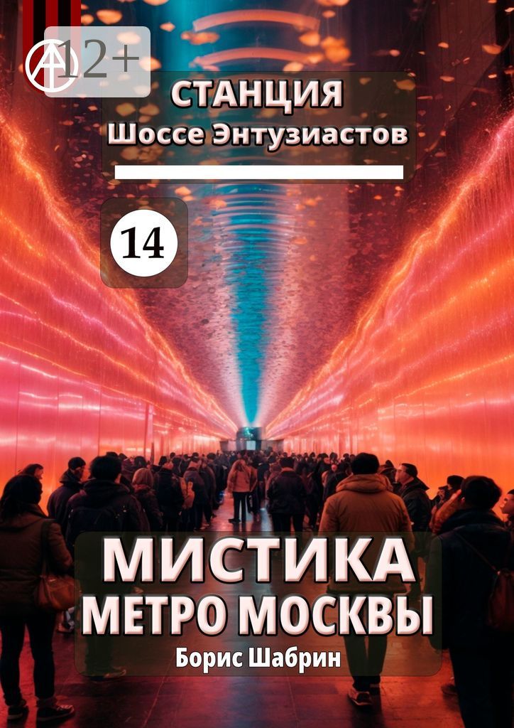 Станция Шоссе Энтузиастов 14. Мистика метро Москвы