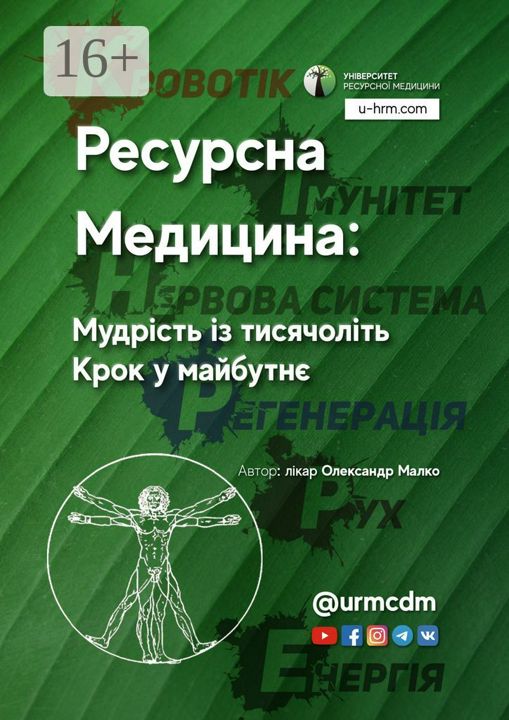 Ресурсна Медицина: Мудрiсть iз тисячолiть. Крок у майбутн