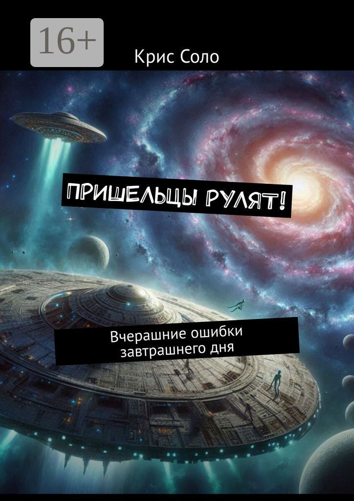 Пришельцы рулят!