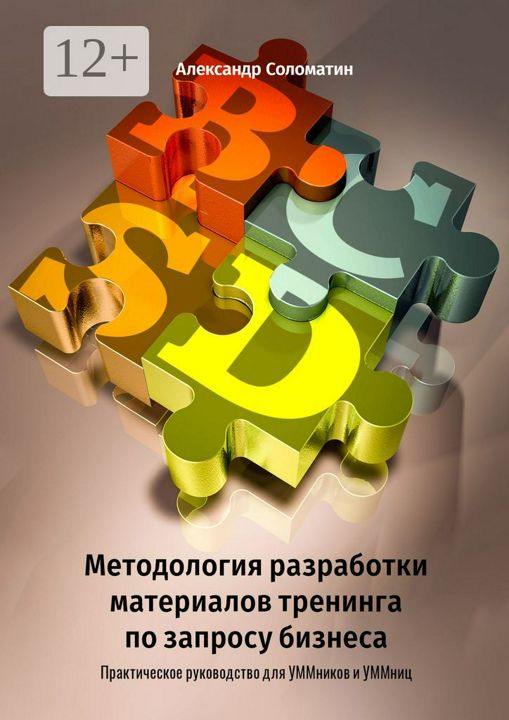 Методология разработки материалов тренинга по запросу бизнеса