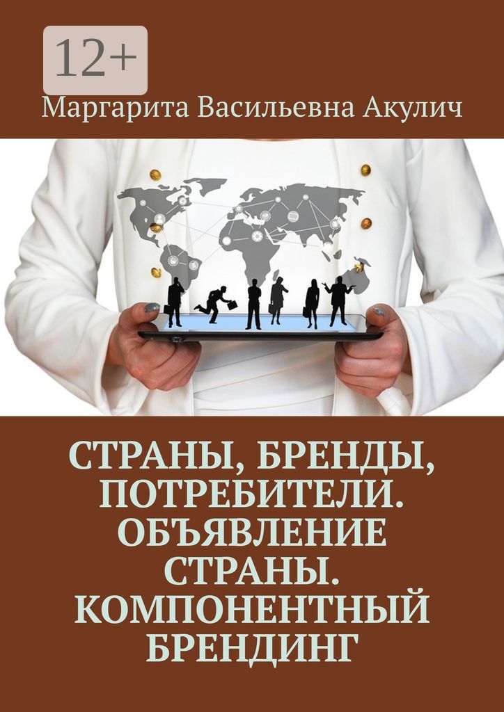 Страны, бренды, потребители. Объявление страны. Компонентный брендинг