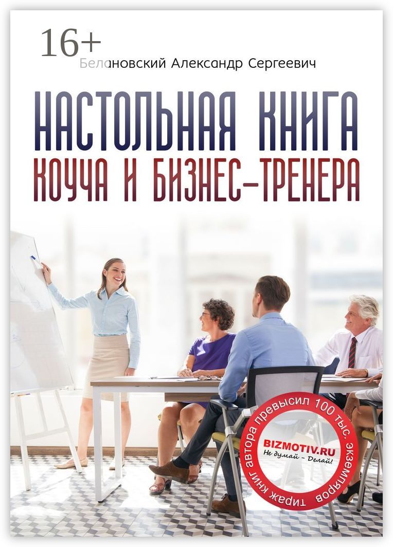 Настольная книга коуча и бизнес-тренера