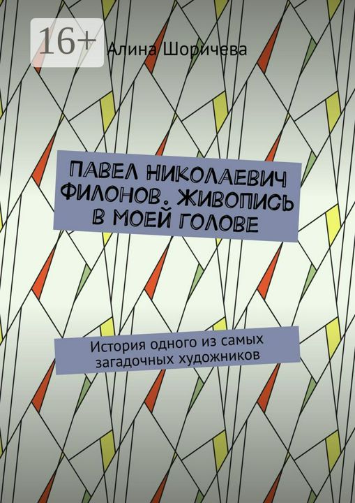 Павел Николаевич Филонов. Живопись в моей голове