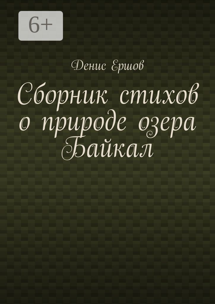 Сборник стихов о природе озера Байкал