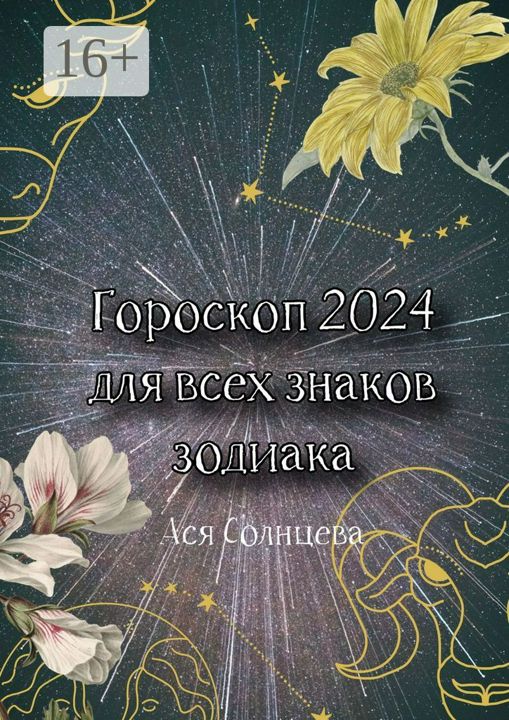 Гороскоп-2024 для всех знаков зодиака
