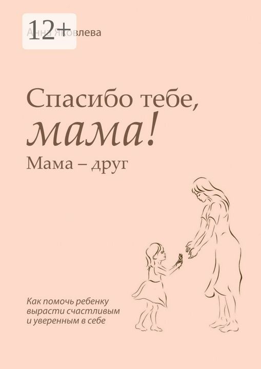 Спасибо тебе, мама! Мама - друг