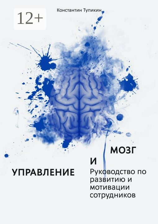 Управление и мозг. Руководство по развитию и мотивации сотрудников