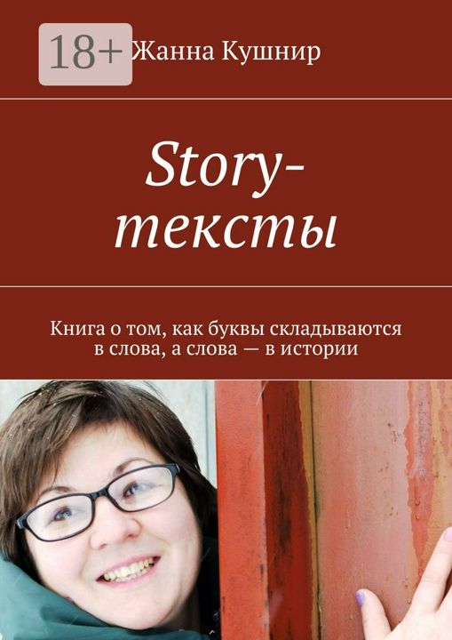 Story-тексты