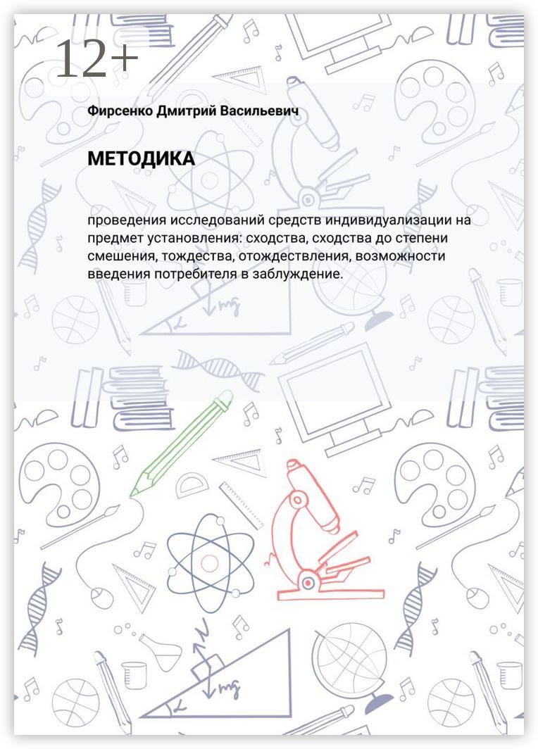 Методика - Дмитрий Васильевич Фирсенко - купить и читать онлайн ...