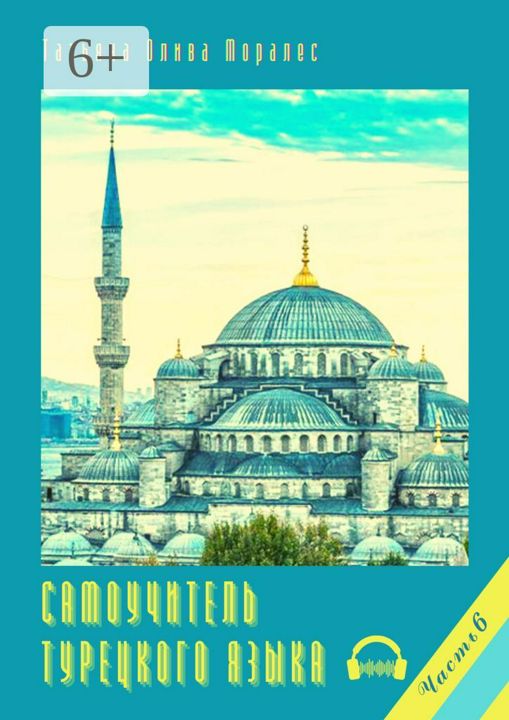 Самоучитель турецкого языка. Часть 6