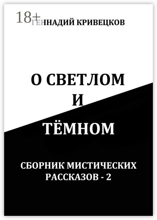 О светлом и тёмном