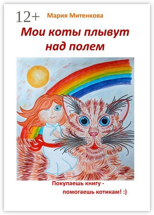 Мои коты плывут над полем