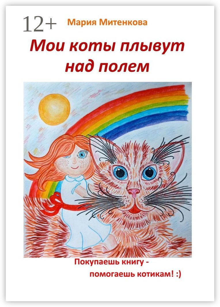 Мои коты плывут над полем