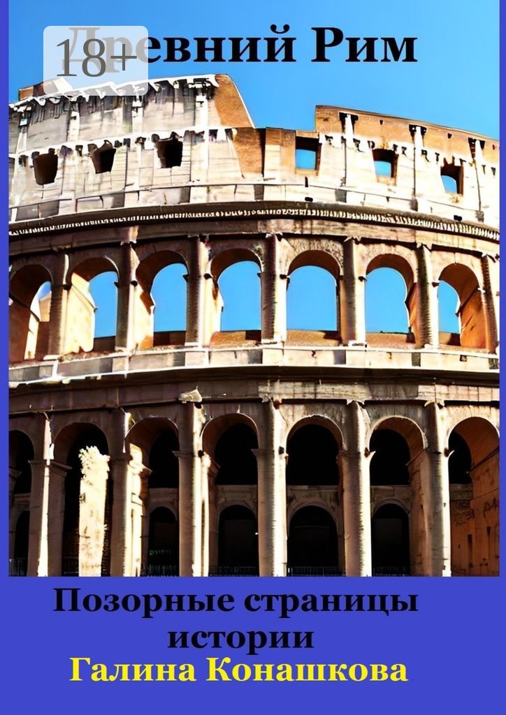 Древний Рим. Позорные страницы истории