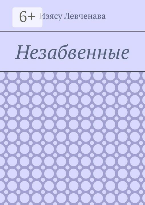 Незабвенные