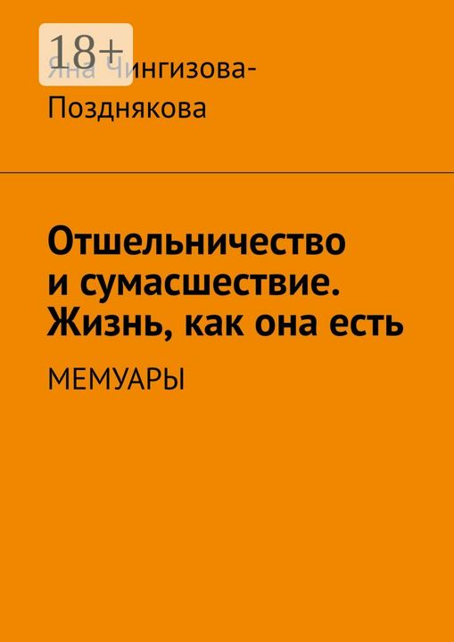 Отшельничество и сумасшествие. Жизнь, как она есть