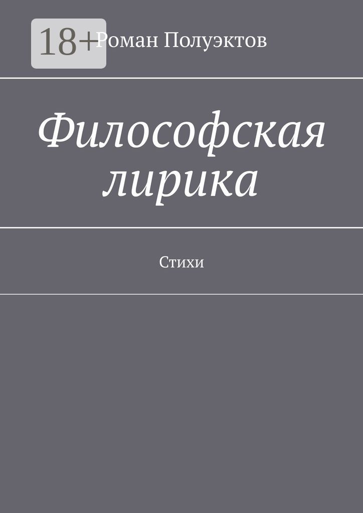 Философская лирика