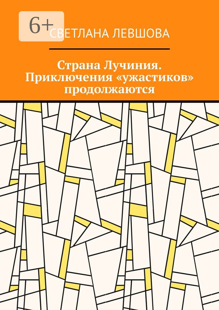 Страна Лучиния. Приключения "ужастиков" продолжаются