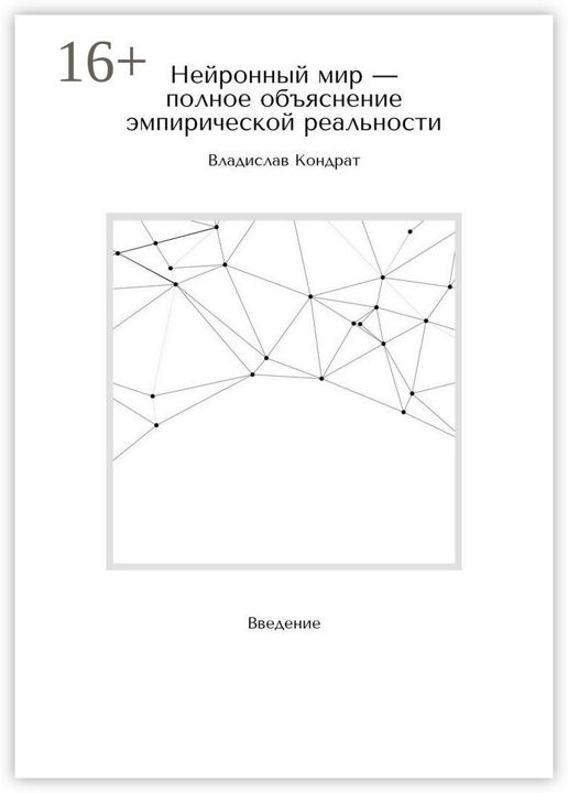 Нейронный мир - полное объяснение эмпирической реальности