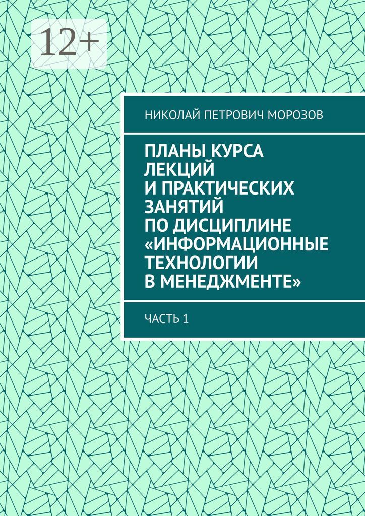 Планы курса лекций и практических занятий по дисциплине "Информационные технологии в менеджменте"