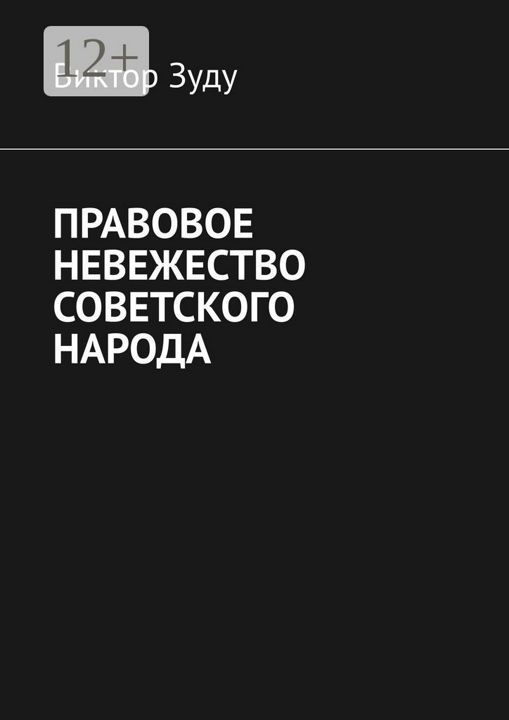 Правовое невежество советского народа