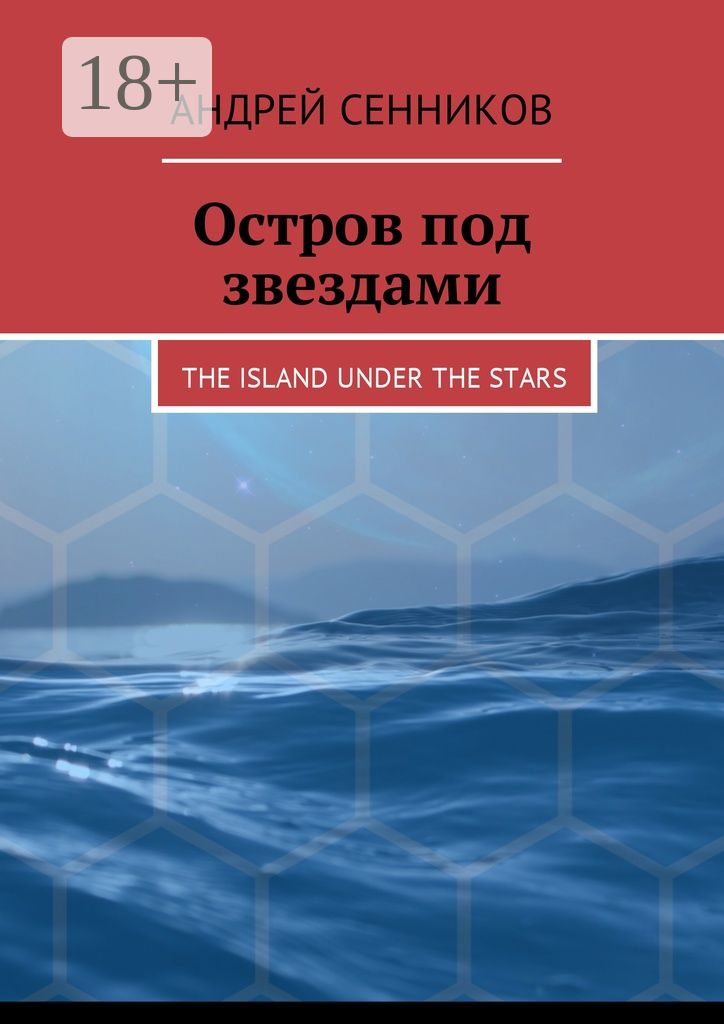 Остров под звездами