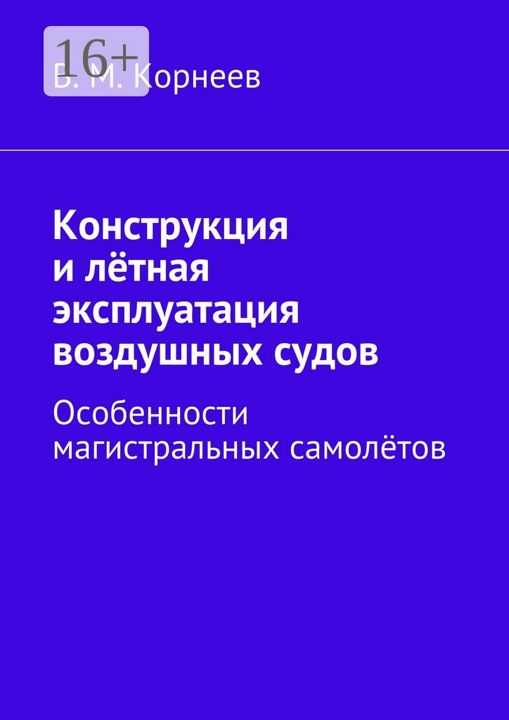 Конструкция и лётная эксплуатация воздушных судов