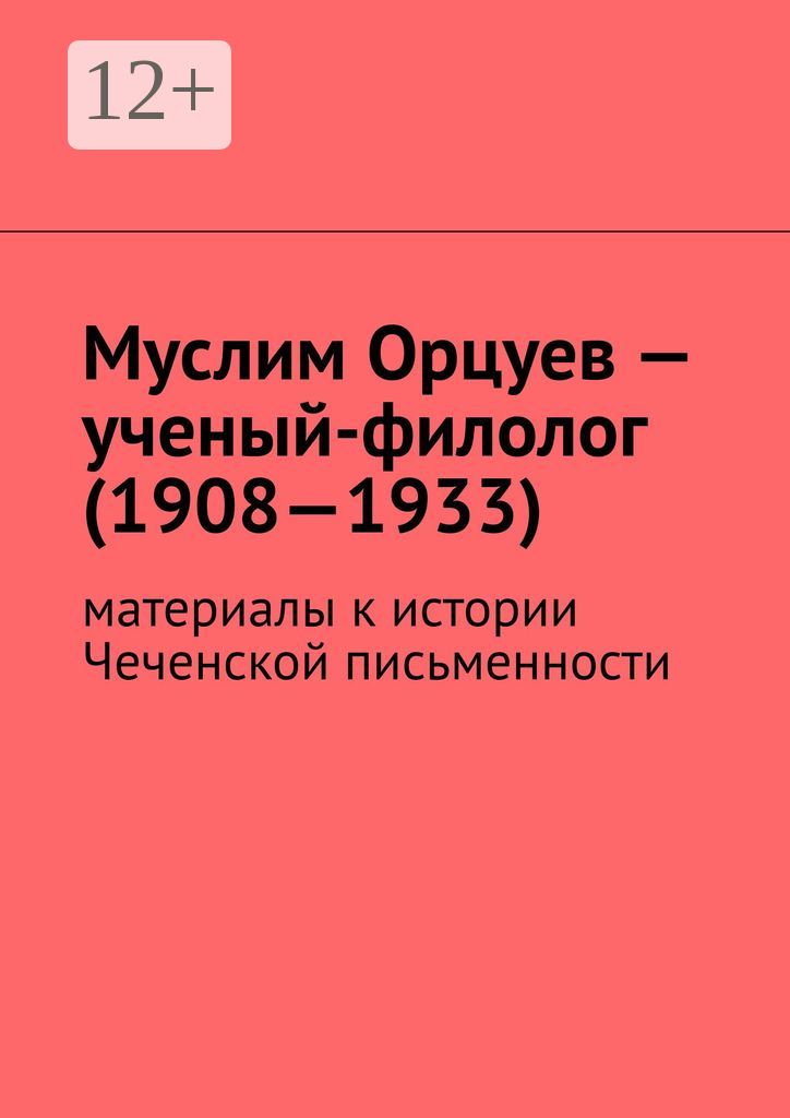 Муслим Орцуев - ученый-филолог (1908 - 1933)